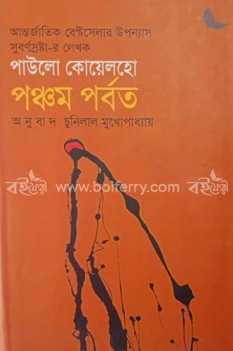 পঞ্চম পর্বত