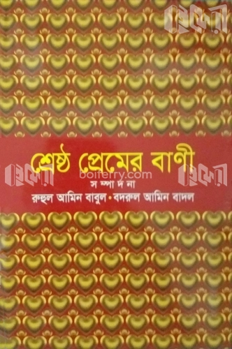 শ্রেষ্ঠ প্রেমের বাণী