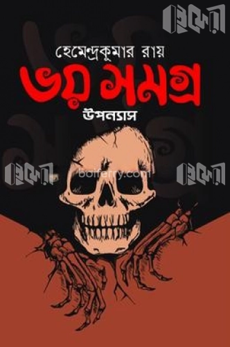 ভয় সমগ্র (উপন্যাস)