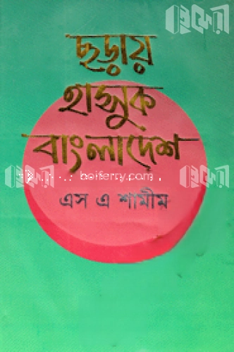 ছড়ায় হাসুক বাংলাদেশ