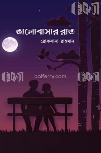 ভালোবাসার রাত