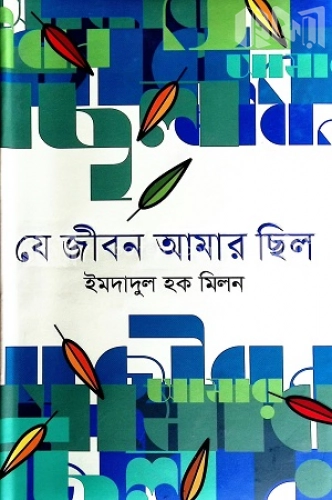 যে জীবন আমার ছিল