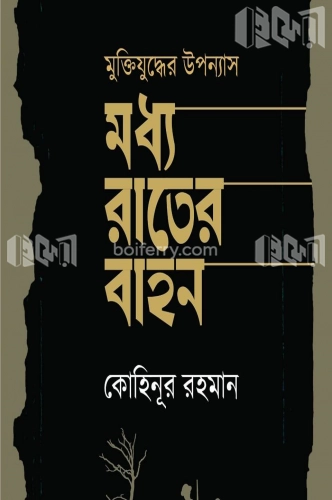 মুক্তিযুদ্ধের উপন্যাস মধ্য রাতের বাহন