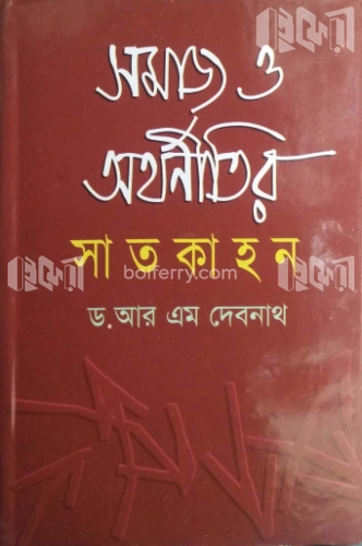 সমাজ ও অর্থনীতির সাতকাহন