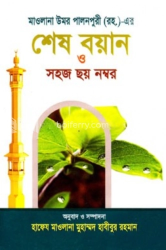 মাওলানা উমর পালনপুরী (রহ.)-এর শেষ বয়ান ও সহজ ছয় নম্বর