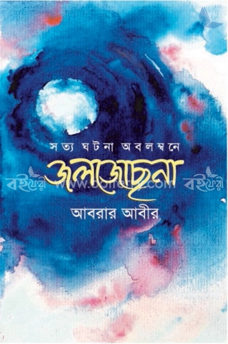 জলজোছনা