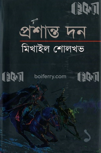 প্রশান্ত দন ১ম খণ্ড