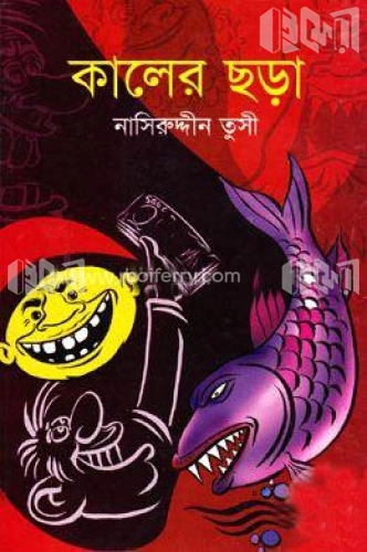 কালের ছড়া