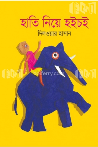 হাতি নিয়ে হইচই