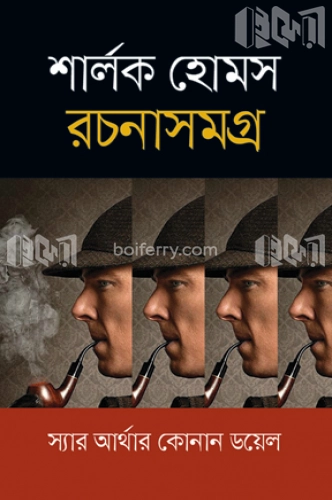 শার্লক হোমস রচনাসমগ্র