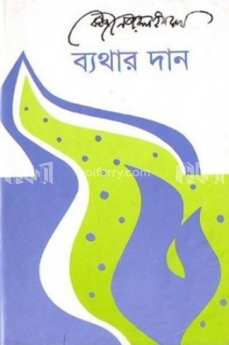 ব্যথার দান