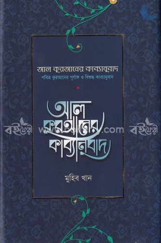 আল কুরআনের কাব্যানুবাদ - প্রিমিয়াম