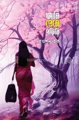 আমি প্রেমে পড়িনি