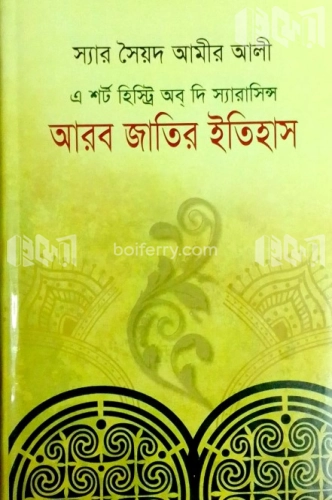 এ শর্ট হিস্ট্রি অব দি স্যারাসিন্স: আরব জাতির ইতিহাস