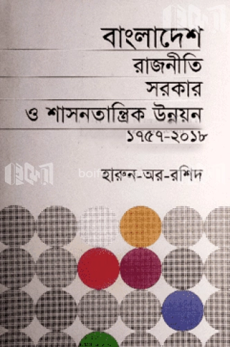 বাংলাদেশ রাজনীতি সরকার ও শাসনতান্ত্রিক উন্নয়ন (১৭৫৭-২০১৮)