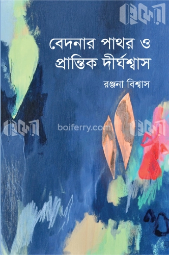 বেদনার পাথর ও প্রান্তিক দীর্ঘশ্বাস