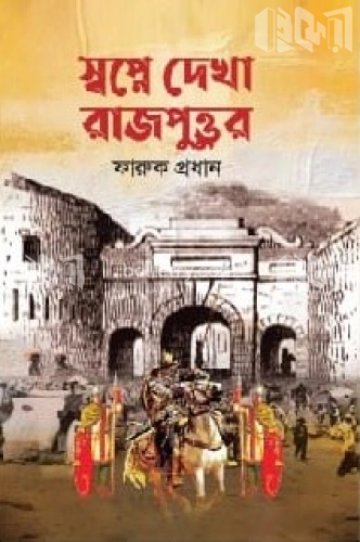 স্বপ্নে দেখা রাজপুত্তর