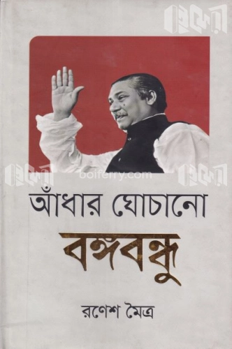 আঁধার ঘোচানো বঙ্গবন্ধু