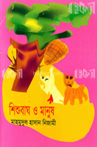 শিশুবাঘ ও মানুষ