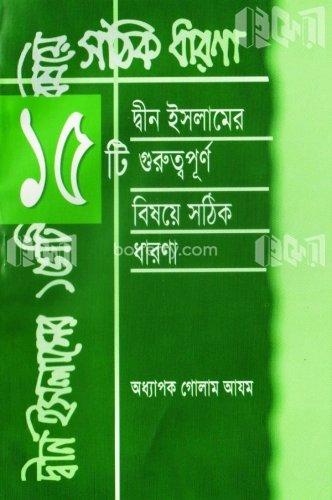 দ্বীন ইসলামের ১৫টি গুরুত্বপূর্ণ বিষয়ে সঠিক ধারণা