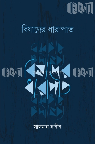 বিষাদের ধারাপাত