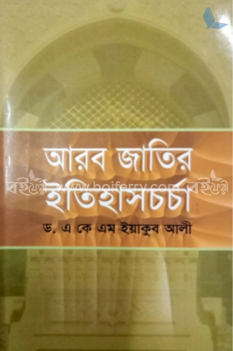 আরব জাতির ইতিহাসচর্চা