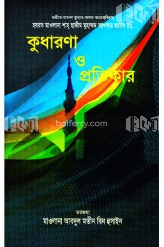 কুধারণা ও প্রতিকার