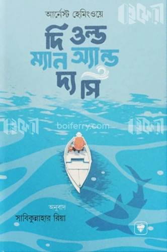 দি ওল্ড ম্যান অ্যান্ড দ্য সি