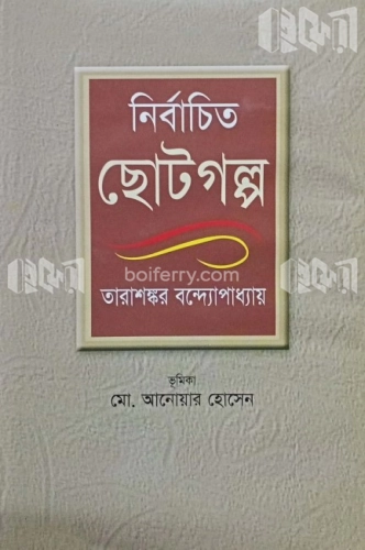 নির্বাচিত ছোটগল্প