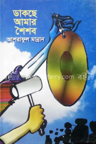 ডাকছে আমার শৈশব