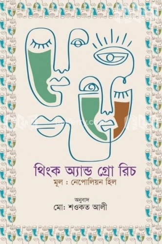 থিংক অ্যান্ড গ্রো রিচ