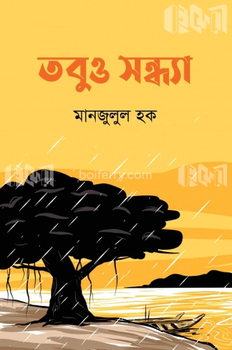 তবুও সন্ধ্যা