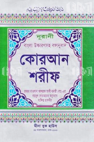 নূরানী বাংলা উচ্চারণসহ বঙ্গানুবাদ কোরআন শরীফ (১-৩০ পারা) এ-৩