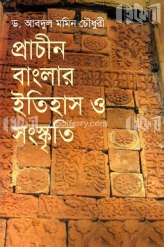 প্রাচীন বাংলার ইতিহাস ও সংস্কৃতি