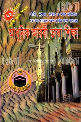 আধুনিক আরবী ভাষা শিক্ষা (নিউজ)