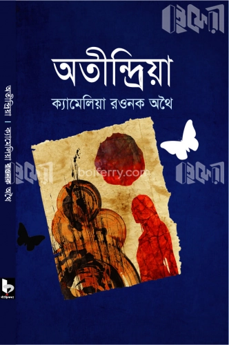 অতীন্দ্রিয়া