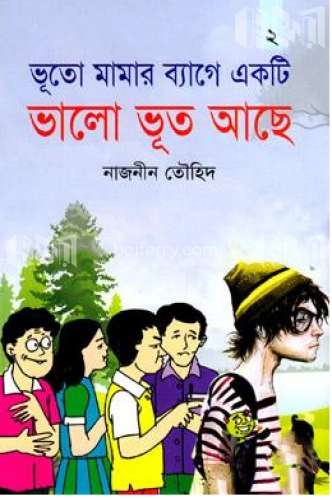 ভূতো মামার ব্যাগে একটি ভালো ভূত আছে - ২য় খন্ড