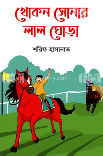 খোকন সোনার লাল ঘোড়া