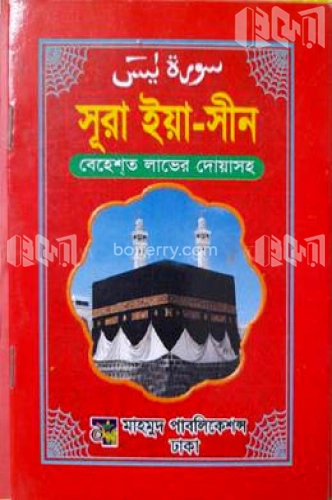 সূরা ইয়া-সীন