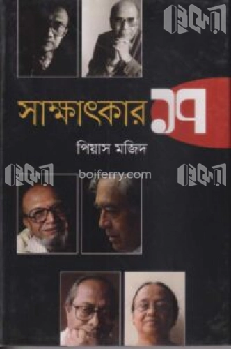 সাক্ষাৎকার ১৭