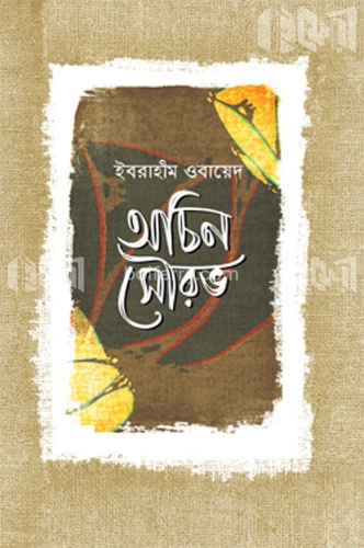 অচিন সৌরভ