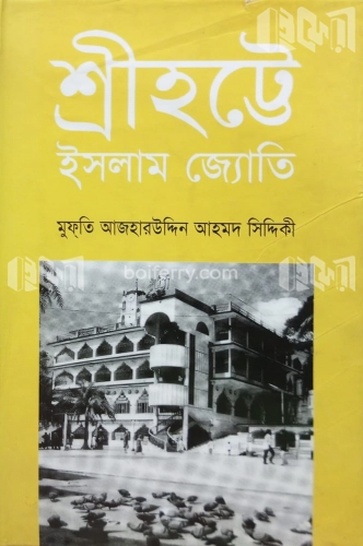 শ্রীহট্টে ইসলাম জ্যোতি