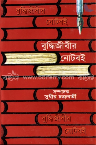 বুদ্ধিজীবীর নোটবই