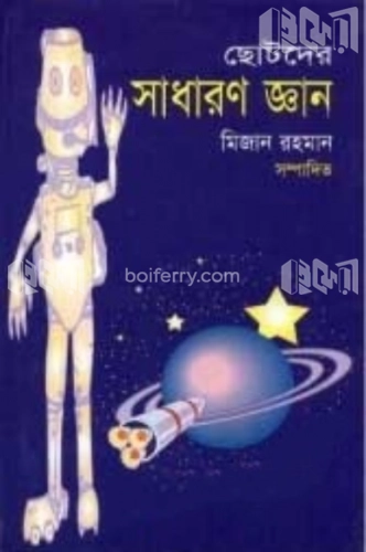 ছোটদের সাধারণ জ্ঞান