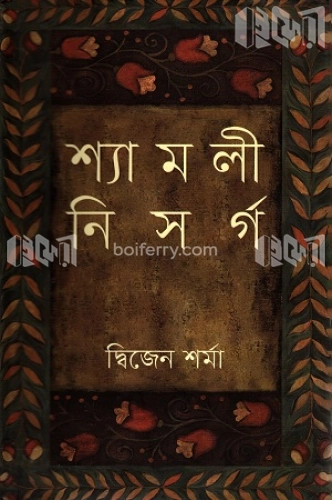 শ্যামলী নিসর্গ