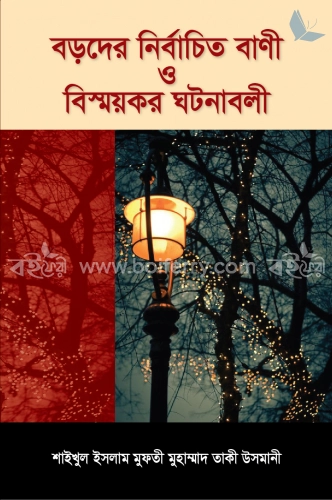 বড়দের নির্বাচিত বাণী ও বিস্ময়কর ঘটনাবলি