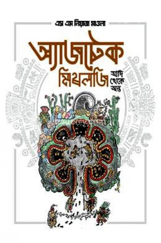 অ্যাজটেক মিথলজি