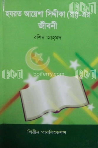 হযরত আয়েশা (আ:) এর জীবনী