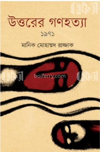 উত্তরের গণহত্যা ১৯৭১