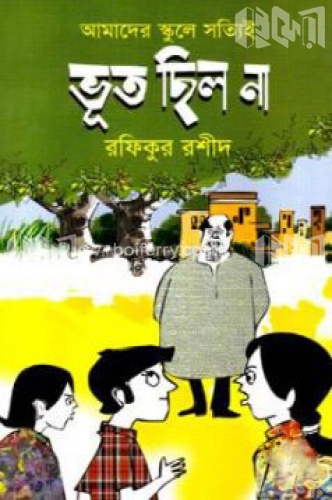 আমাদের স্কুলে সত্যিই ভূত ছিল না